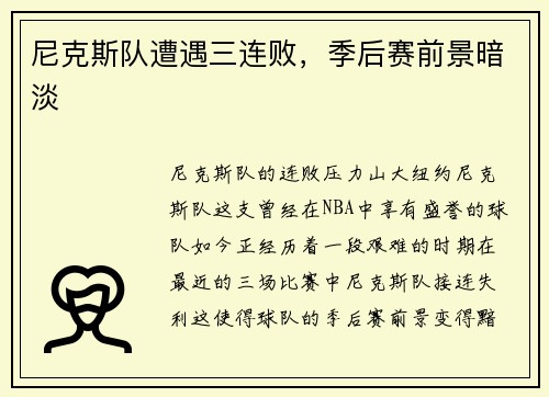 尼克斯队遭遇三连败，季后赛前景暗淡