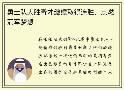 勇士队大胜奇才继续取得连胜，点燃冠军梦想