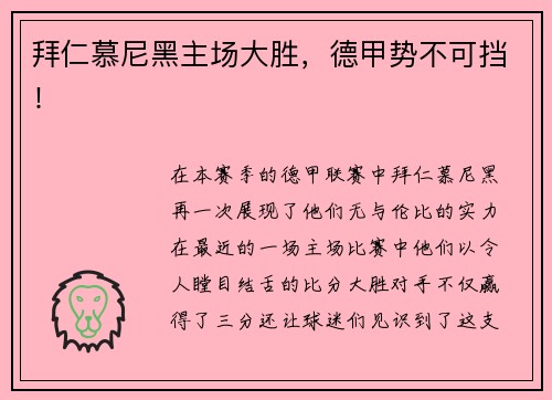 拜仁慕尼黑主场大胜，德甲势不可挡！