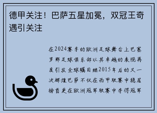德甲关注！巴萨五星加冕，双冠王奇遇引关注
