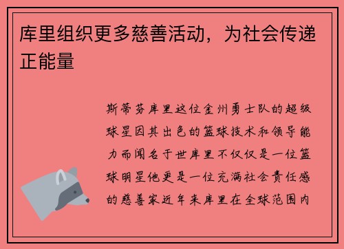 库里组织更多慈善活动，为社会传递正能量