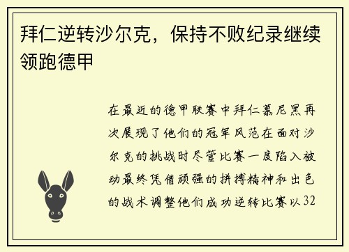 拜仁逆转沙尔克，保持不败纪录继续领跑德甲