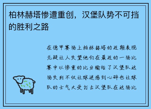 柏林赫塔惨遭重创，汉堡队势不可挡的胜利之路