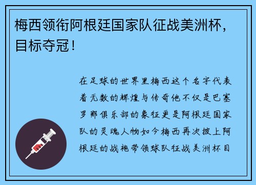 梅西领衔阿根廷国家队征战美洲杯，目标夺冠！