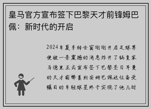 皇马官方宣布签下巴黎天才前锋姆巴佩：新时代的开启