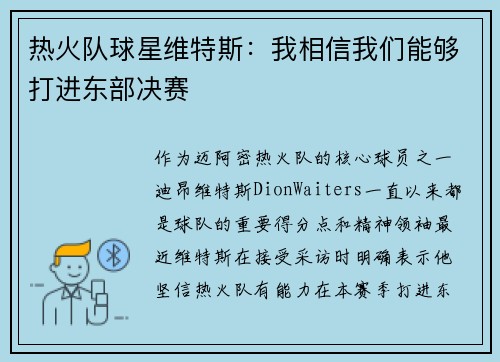 热火队球星维特斯：我相信我们能够打进东部决赛