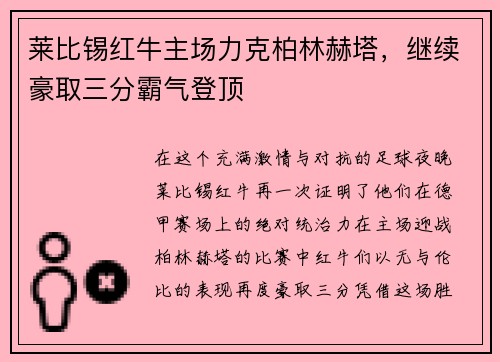 莱比锡红牛主场力克柏林赫塔，继续豪取三分霸气登顶