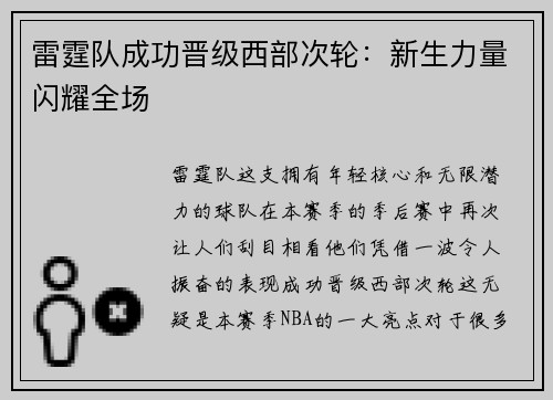 雷霆队成功晋级西部次轮：新生力量闪耀全场