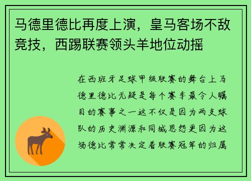 马德里德比再度上演，皇马客场不敌竞技，西踢联赛领头羊地位动摇