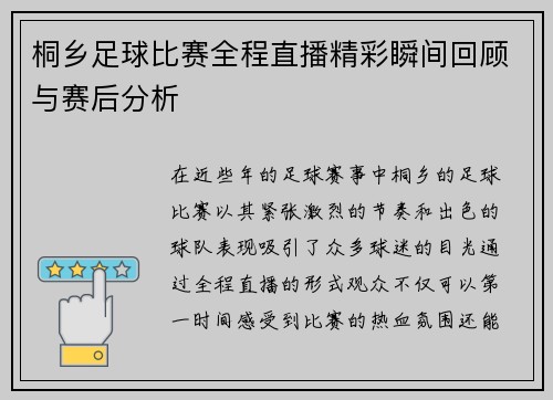 桐乡足球比赛全程直播精彩瞬间回顾与赛后分析