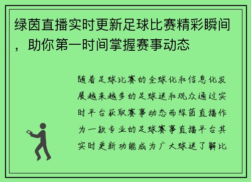 绿茵直播实时更新足球比赛精彩瞬间，助你第一时间掌握赛事动态