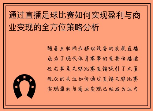 通过直播足球比赛如何实现盈利与商业变现的全方位策略分析