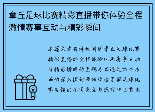 章丘足球比赛精彩直播带你体验全程激情赛事互动与精彩瞬间