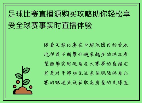 足球比赛直播源购买攻略助你轻松享受全球赛事实时直播体验